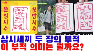 삼시세끼 제작진이 올린 두장의 부적, 이것은 무엇을 의미할까요? 임영웅 바닷가까지 갔었나?