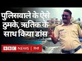 Viral Mumbai Police Dancer के ऐसे ठुमके, Hrithik Roshan के साथ किया डांस (BBC Hindi)