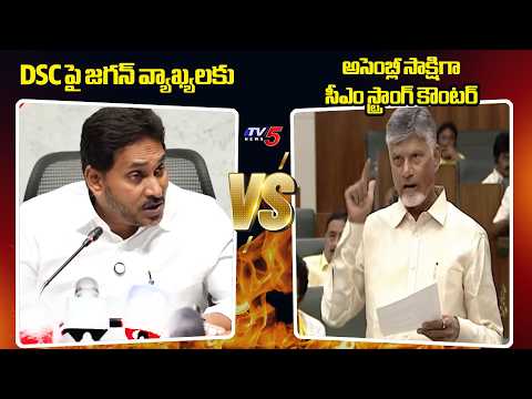 Jagan Vs CM Chandrababu Naidu Over DSC Allegations | AP Assembly |  TV5 News - TV5NEWS
