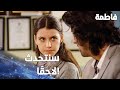 مسلسل فاطمة مقطع من الحلقة 60     فاطمة أحبطت كريم