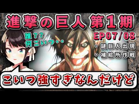【進撃の巨人(1期)7/8話】謎巨人出現とその正体に驚きのスバル【大空スバル/ホロライブ】