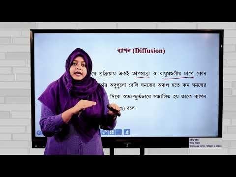 অষ্টম শ্রেণি | বিজ্ঞান  | ব্যাপন, অভিস্রবণ ও প্রস্বেদন | পাঠ (১-২)