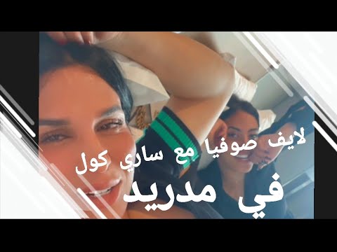 صوفيا طلوني مع ساري كول في اسبانيا تلاقاو تاني شد كرشك بالضحك