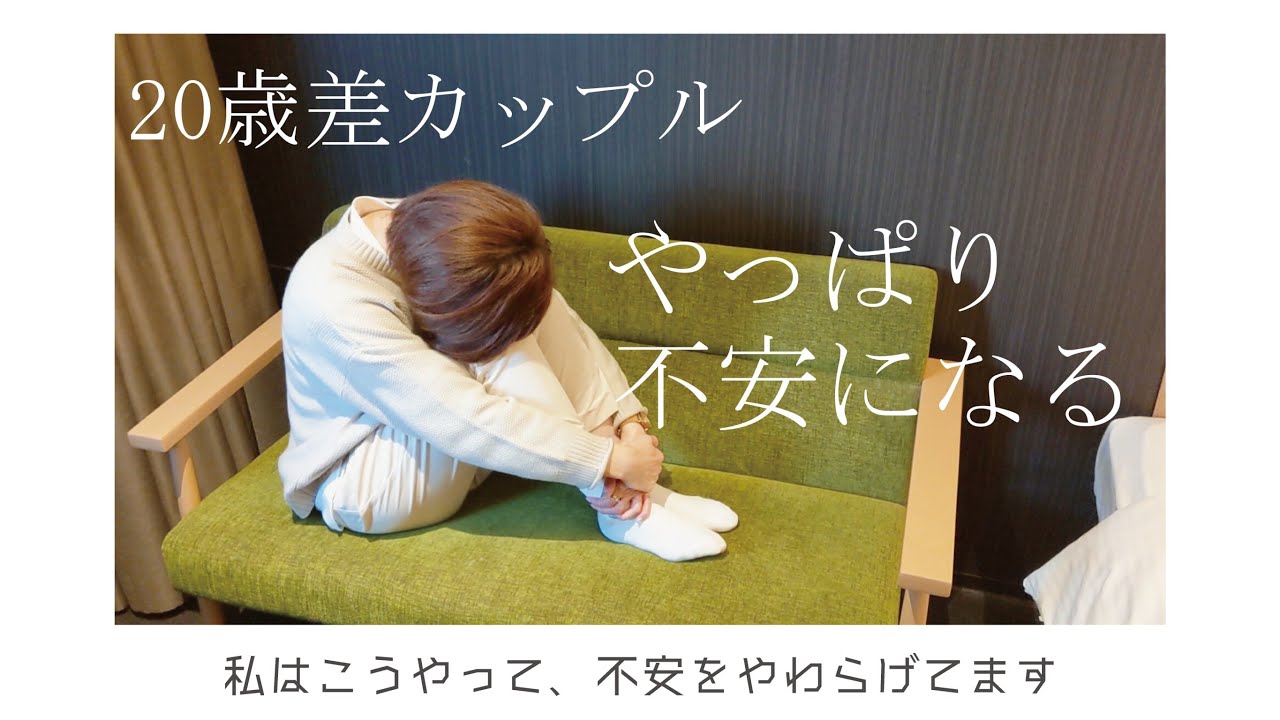 年の差 どうしても年の差のことで不安になってしまう 私はこうやって不安をやわらげてます 悩み Youtube