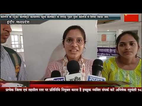 कॉलेज के स्टूडेंट कलेक्ट्रेट कार्यालय पहुंचे कलेक्टर से लगाई गुहार दूसरे कॉलेज में शिफ्ट किया जाए