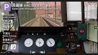 【BVE Trainsim 5】芸備線 普通 志和口→安芸矢口 Geibi Line Local Shiwaguchi to Aki-Yaguchi
