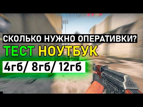 Сколько нужно оперативной памяти CS GO на ноутбуке