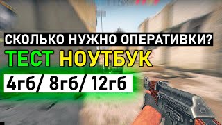 Сколько нужно оперативной памяти CS GO на ноутбуке