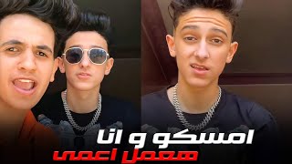 امسكو وانا هعمل اعمي سامر المدني و الدوجري - فيديو نار  | Samer ElMedany