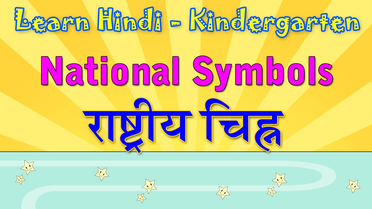 National Symbols In Hindi Learn Hindi For Kids Learn Hindi Through