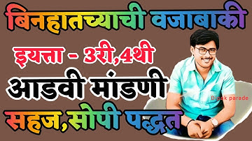 बिनहातच्याची वजाबाकी, आडवी मांडणी ,सहज सोपी पद्धत ,इयत्ता 3 री, 4थी साठी उपयुक्त