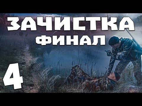 Видео: S.T.A.L.K.E.R. Зачистка #4. Финал