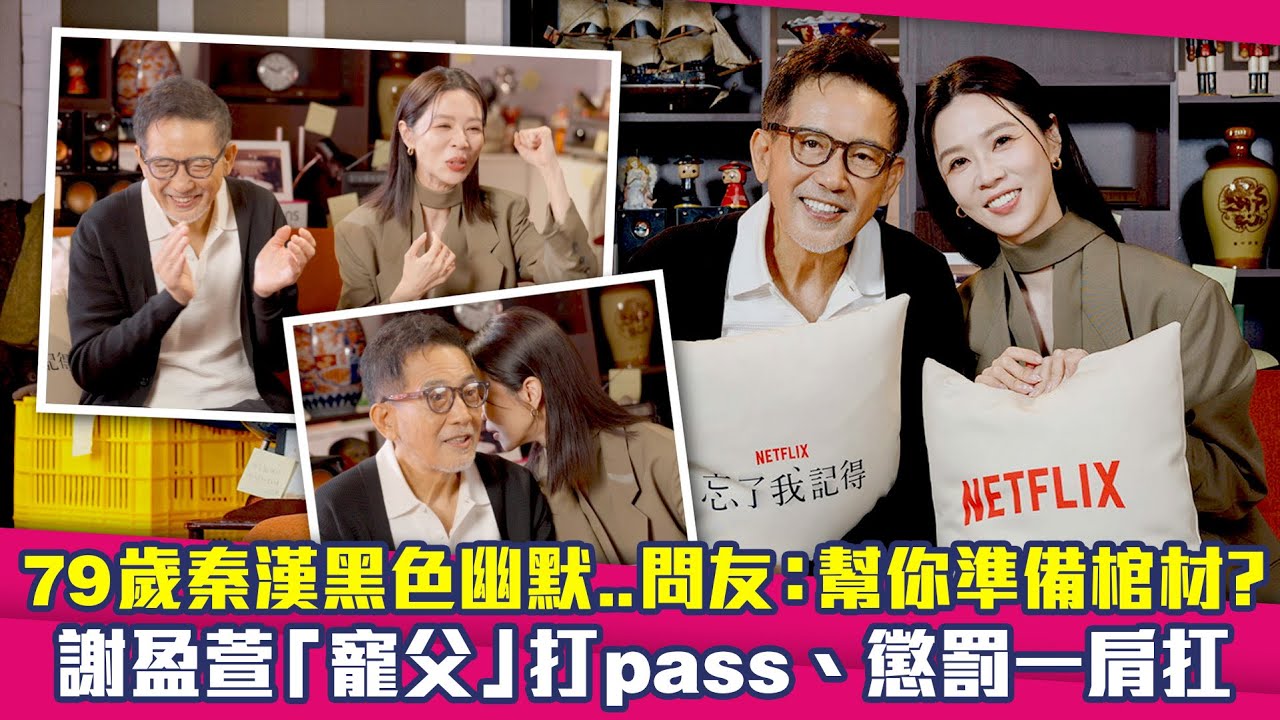 79歲秦漢黑色幽默..問友：幫你準備棺材？　謝盈萱「寵父」打pass、懲罰一肩扛｜忘了我記得