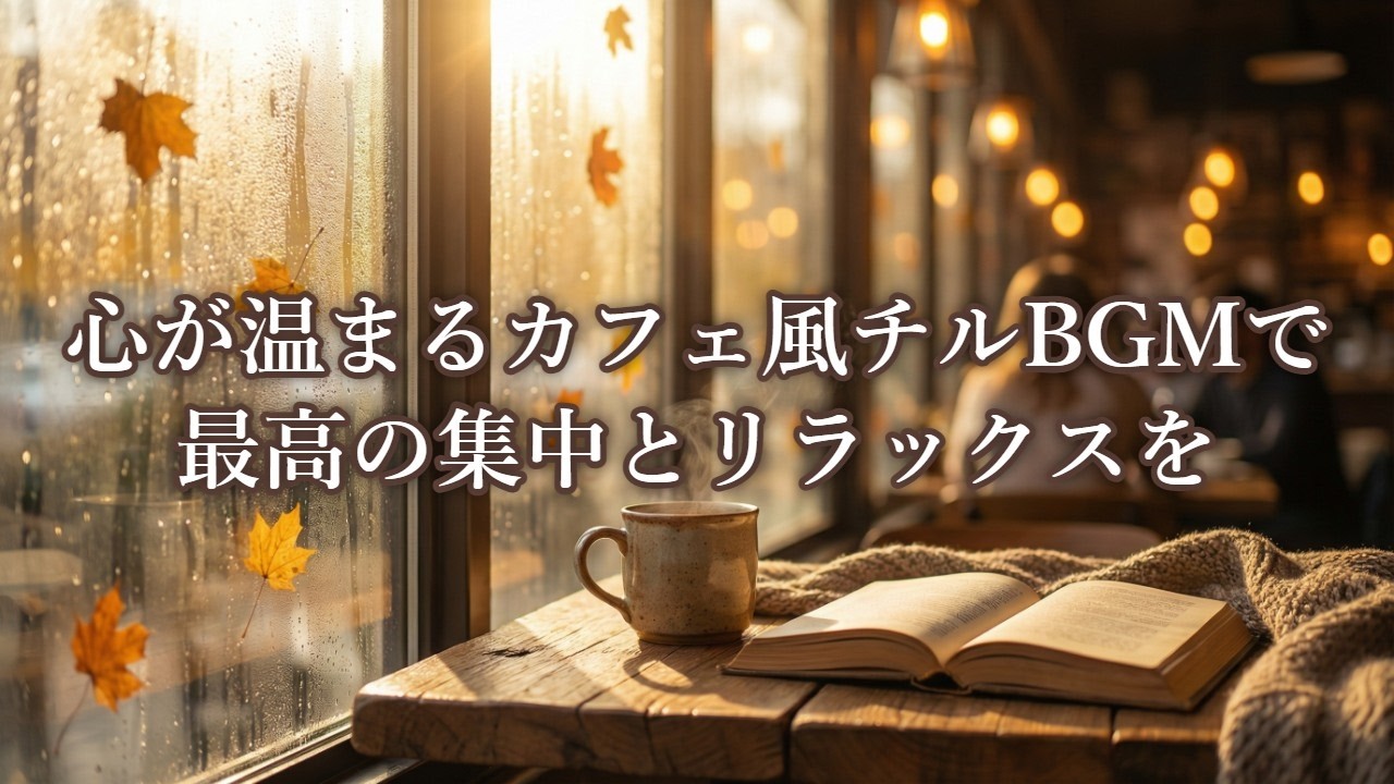 【作業用BGM】秋の昼下がりに。心が温まるカフェ風チルBGMで最高の集中とリラックスを。