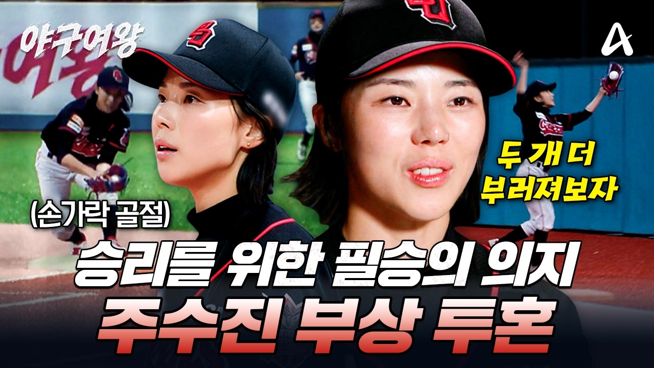 [#야구여왕] 손가락 부상에도 1루로 투입!?🔥주수진의 대수비로 위기에서 극적으로 탈출한 블랙퀸즈 | 야구여왕 15회