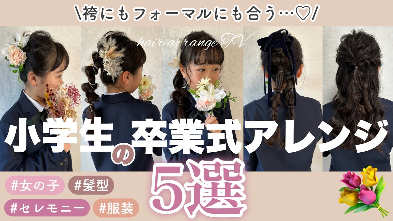 【ヘアアレンジ】卒業式🌸小学生🎒女の子の髪型5選💐袴にもフォーマルにも 入学式結婚式七五三発表会撮影イベントにもおすすめ♡