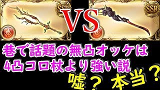 グラブル 4凸コロ杖と無凸オッケってどっちが強いの 検証してみた Youtube