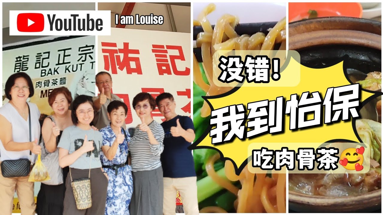 [059] 没错！我就是到怡保吃肉骨茶 | 都是经营超过30多年的肉骨茶档 | 龙记正宗肉骨茶 | 祐记肉骨茶 | 我从小就没对肉骨茶陌生过 | Ipoh Bak Kut The | 怡保肉骨茶