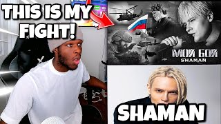 SHAMAN - МОЙ БОЙ музыка и слова SHAMAN | REACTION