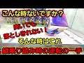【趣味】必見。これは覚えた方がいい【クレーンゲーム】