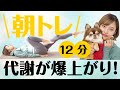 【朝トレ】代謝が爆上がりする!!痩せやすい身体を手に入れる朝のトレーニング【ダイエット】