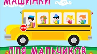 мультики машинки для мальчиков #cartoon #мультфильмы