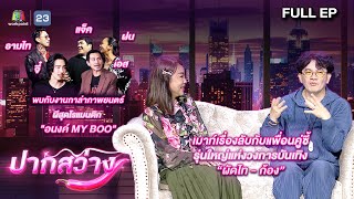 ปากสว่าง | จี๋ , เอส , ธามไท , แจ๊ค , ฝน , ผัดไท , ก้อง | 3 พ.ค.67 Full EP