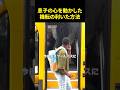 息子の心を動かした機転の利いた方法
