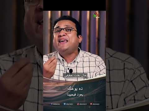 ده يومك - الأخ/ بهاء بدري