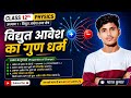 Class 12th Physics Chapter 1 Electric Charge and fields  Me  Properties of Charges//Culaum ke Niyam।