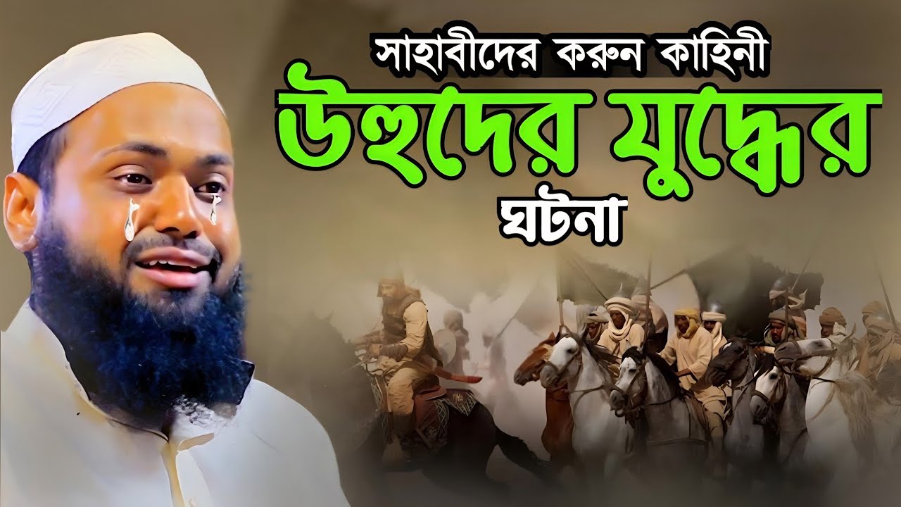 উহুদের যুদ্ধের ঘটনা মুফতি আরিফ বিন হাবিব | Mufti Arif Bin Habib Noton Waz, Bangla Waz 2023
