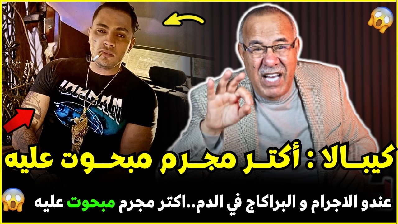 قضية كيبالا المجرم المبحوت عليه في المدكرات من ابشع الجرائم | الضابط الخراز يحكي تفاصيل هاد الجريمة