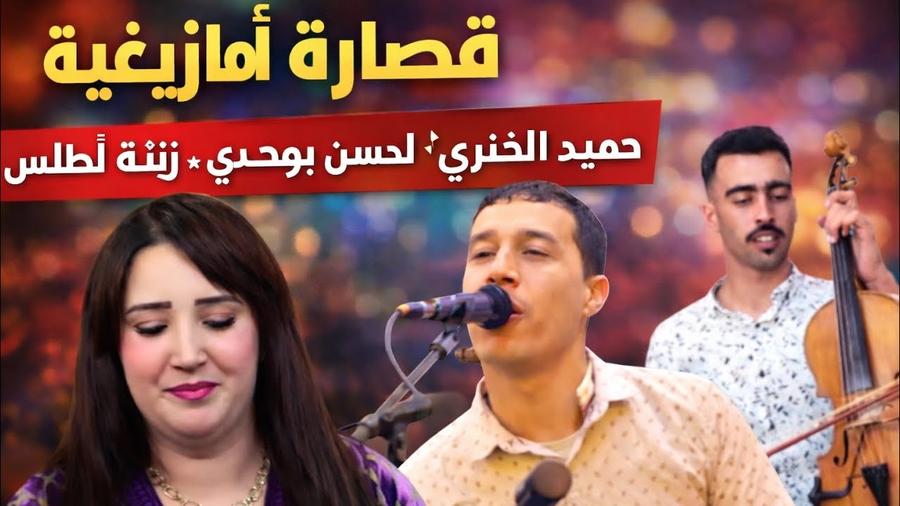 نايضة قصارة أمازيغية أطلسية مع عملاقة الفن الأمازيغي حميد الخنيفري ولحسن بومهدي وزينة أطلس