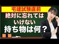 【宅建2021年】試験当日の持ち物リストを紹介します！試験直前で慌てないための事前準備！