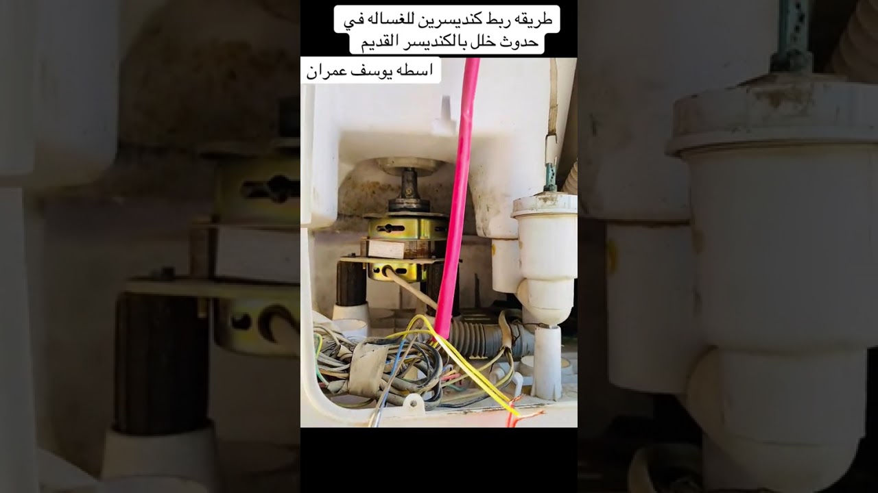 ربط كنديسر الغساله مزدوج لكل ماطور اسطه يوسف عمران 