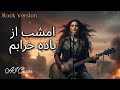 امشب از باده خرابم Emshab Az Bada Kharabam Rock Version AI