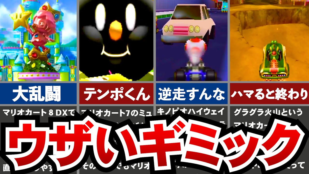 歴代マリオカート ウザすぎたギミックランキング ランキングまとめ速報