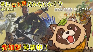 【#MHWs】参加型！HR上げつつ、素材や珠を集めたいタヌキです！【#モンスターハンターワイルズ】2025/3/27 ※ネタバレ注意