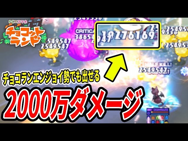 ぶっ壊れ 1秒で1000万ダメージ出る最強の新職業が登場したみたいです チョコットランド アラミカグラ Litetube ぶっ壊れ 1秒で1000万ダメージ出る最強の新職業が登場したみたいです チョコットランド アラミカグラ Litetube