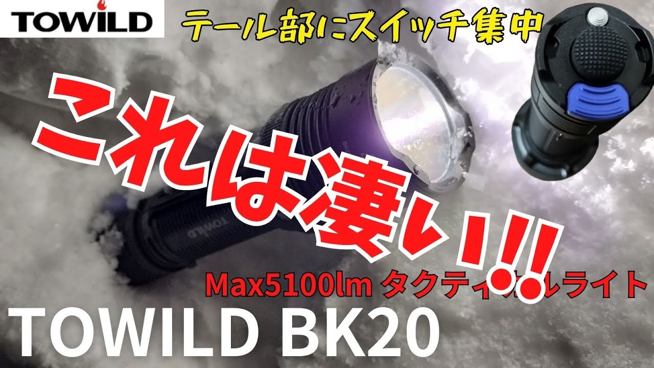TOWILD BK20】タクティカルライト MAX5100lm テール部にスイッチが3つ