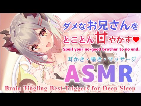 【ASMR】ダメなお兄さんをとことん甘やかして寝かしつけ。