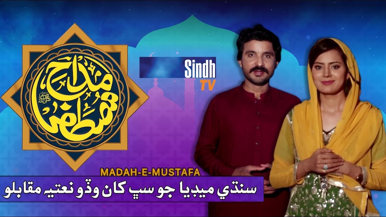 Madah-e-Mustafa | Sindh Biggest Naat Competition | SindhTVHD Drama