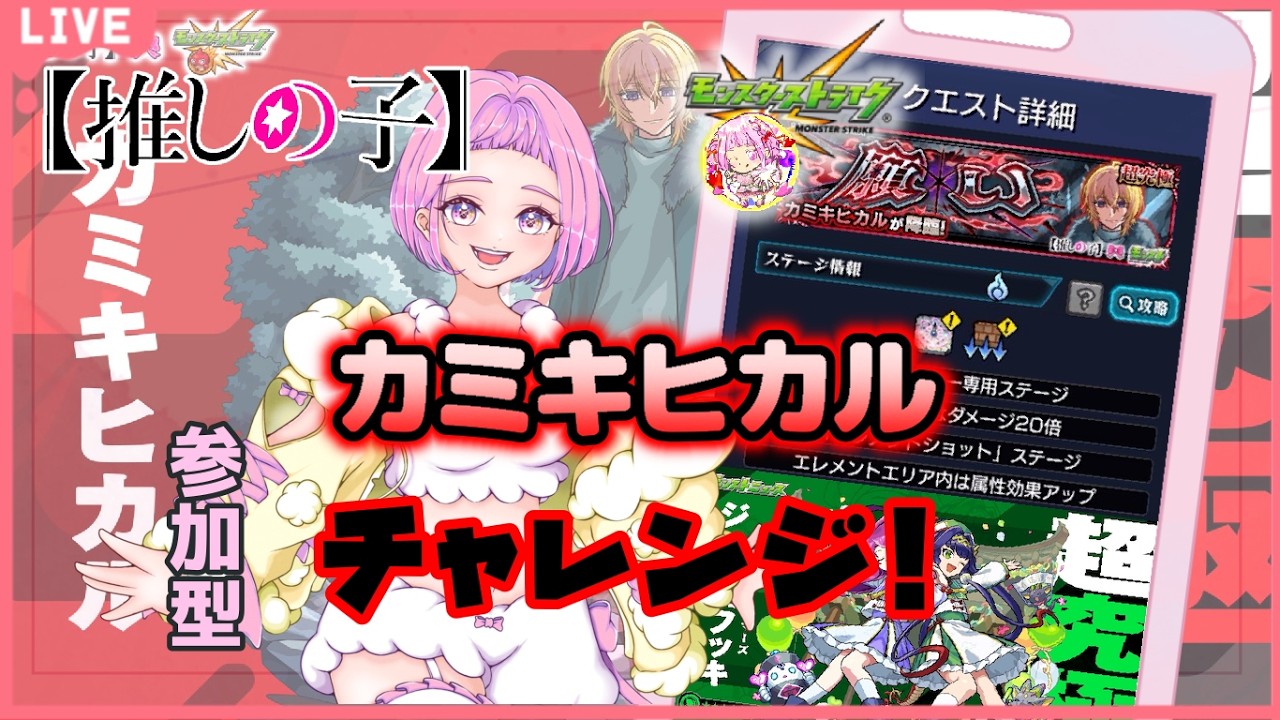 【 モンスターストライク 】 推しの子コラボ！ 参加型 追加超究極 カミキヒカルチャレンジ！ 無言参加ＯＫ 【 新人vtuber  / saya²  】モンスト