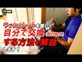 DIYでウォシュレットの取付・交換を自分でする方法を現場で解説します！これを見ればあなたでも出来る！！がんばってトライしてみてください。