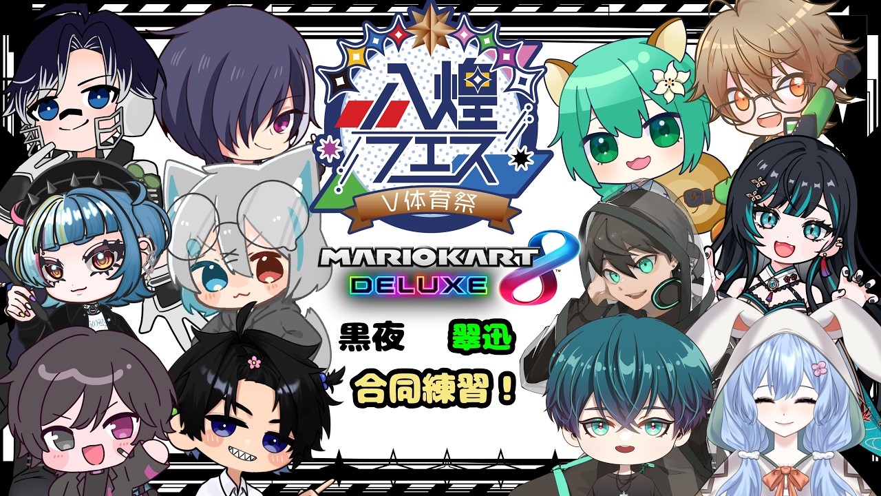 マリオカート8DX】黒夜＆翠迅の本番前合同練習！ サクシ視点【#八煌