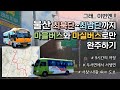 [대중교통] 그래 이번엔.!! 울산 최북단에서 최남단까지 마을버스와 마실버스만으로 완주하기