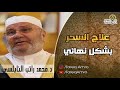 علاج السحر بشكل نهائي \ الدكتور محمد راتب النابلسي