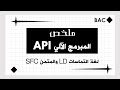 ملخص المبرمج الآلي الصناعي API بكالوريا هندسة كهربائية 