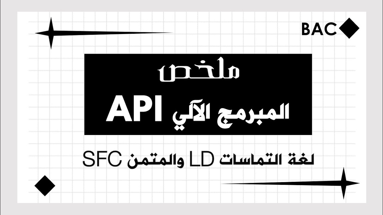ملخص المبرمج الآلي الصناعي API | بكالوريا هندسة كهربائية