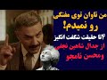 حمله تند وبی سابقه شاهین نجفی به محسن نامجو بعد از مصاحبه اخیرش من تاوان توی مفنگی رو نمیدم 